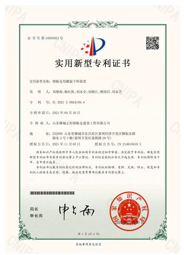 石河子正阳钢板仓实用新型专利证书