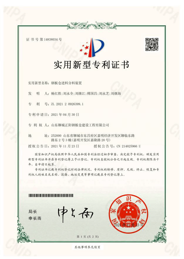 石河子正阳钢板仓实用新型专利证书
