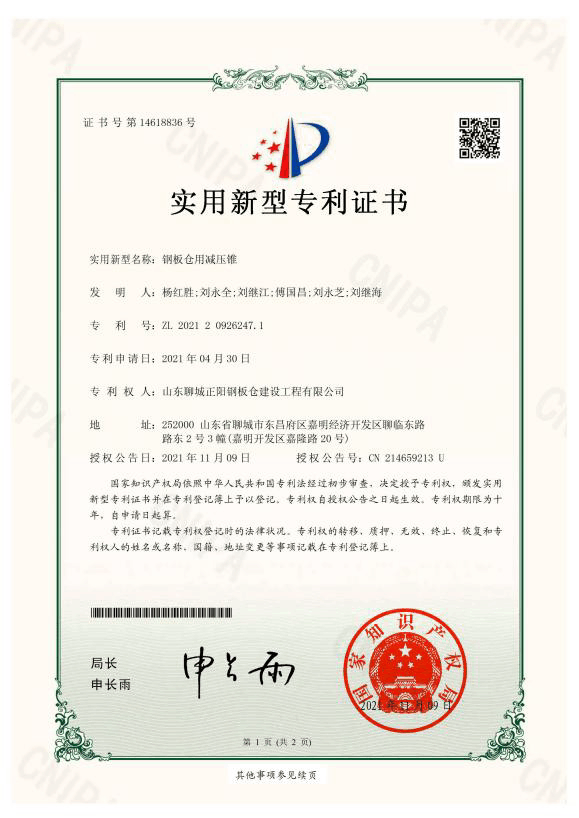 石河子正阳钢板仓实用新型专利证书