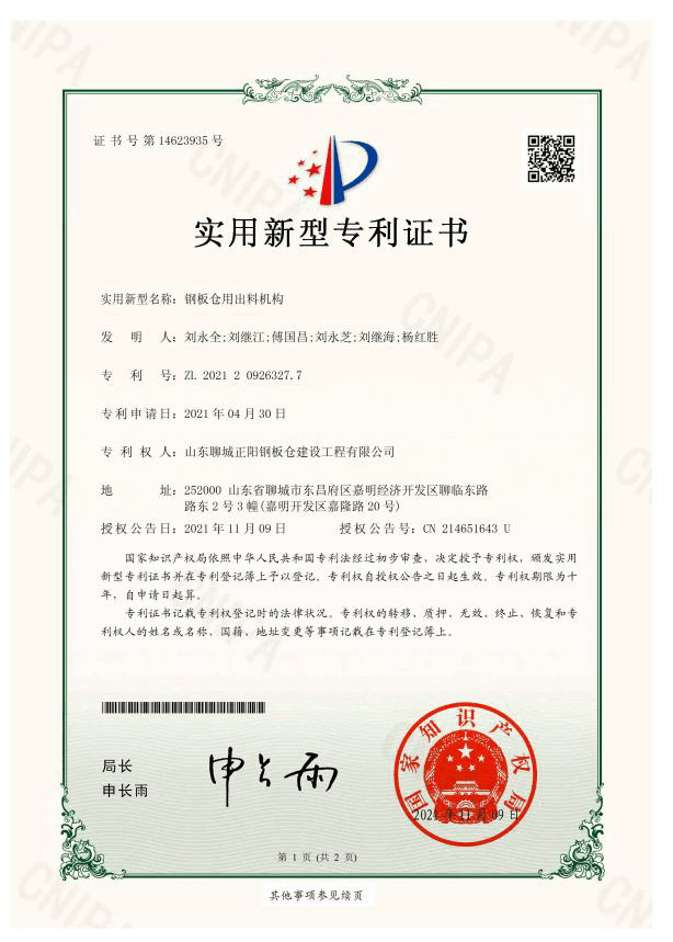 石河子正阳钢板仓实用新型专利证书
