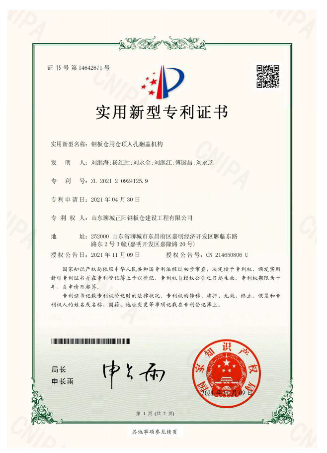 石河子正阳钢板仓实用新型专利证书
